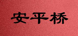安平橋品牌logo