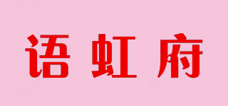 語虹府品牌logo