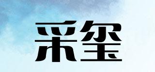 采璽品牌logo