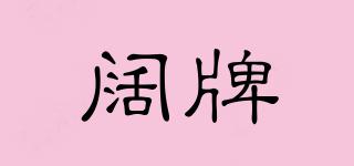 闊牌品牌logo