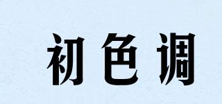 初色調(diào)品牌logo
