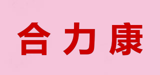 合力康品牌logo