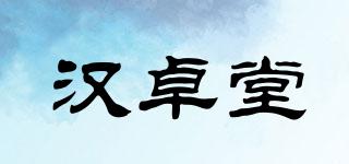 漢卓堂品牌logo