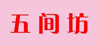 五間坊品牌logo