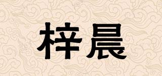 梓晨品牌logo