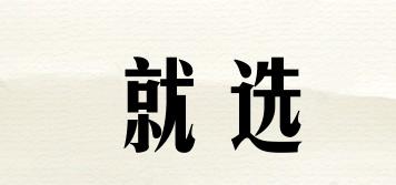 就選品牌logo