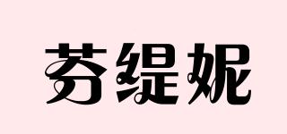 FENTINY/芬緹妮品牌logo