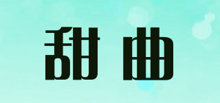 甜曲品牌logo