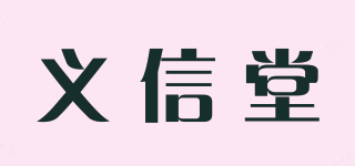 義信堂品牌logo