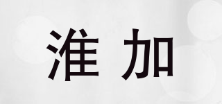 淮加品牌logo