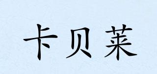 卡貝萊品牌logo