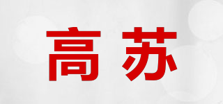 高蘇品牌logo