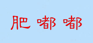 肥嘟嘟品牌logo