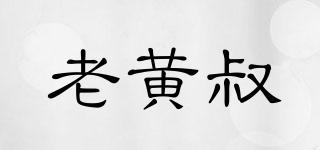 老黃叔品牌logo