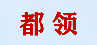 都領(lǐng)品牌logo
