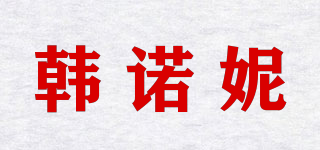 韓諾妮品牌logo