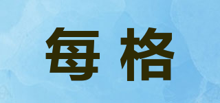 每格品牌logo