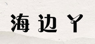 海邊丫品牌logo