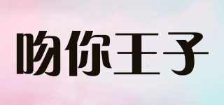 吻你王子品牌logo