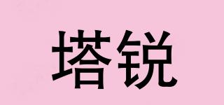 塔銳品牌logo