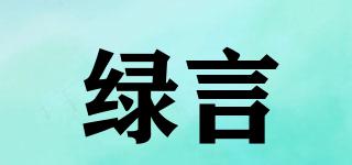 綠言品牌logo