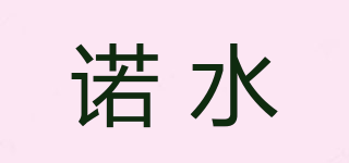 諾水品牌logo