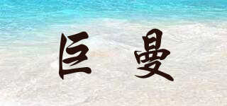 巨曼品牌logo