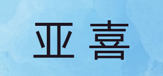 亞喜品牌logo