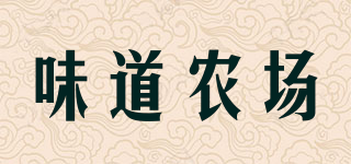 味道農(nóng)場品牌logo