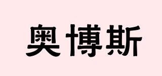 奧博斯品牌logo