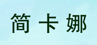 JIANKANA/簡(jiǎn)卡娜品牌logo