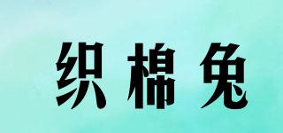 織棉兔品牌logo
