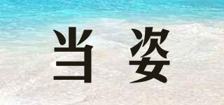 當(dāng)姿品牌logo