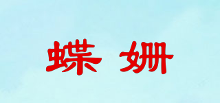 蝶姍品牌logo