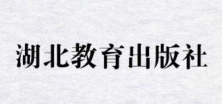 湖北教育出版社品牌logo