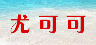 AUCOKO/尤可可品牌logo