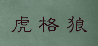 虎格狼品牌logo