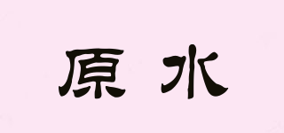 原水品牌logo