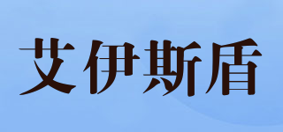 艾伊斯盾品牌logo