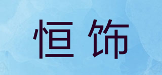恒飾品牌logo