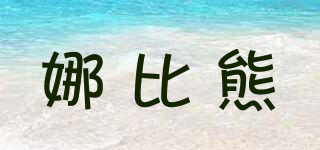 娜比熊品牌logo