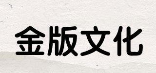 金版文化品牌logo