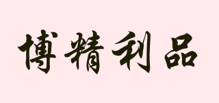 博精利品品牌logo