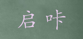 啟咔品牌logo