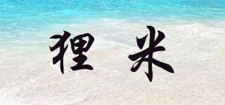 貍米品牌logo
