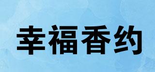 幸福香約品牌logo