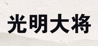 光明大將品牌logo