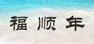 福順年品牌logo