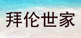 拜倫世家品牌logo