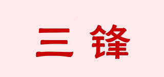 三鋒品牌logo